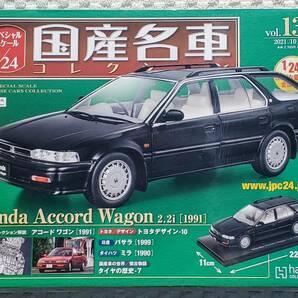 新品 未開封品 アシェット 1/24 国産名車コレクション ホンダ アコード ワゴン 1991年式 ミニカー 車プラモデルサイズ HONDAの画像1
