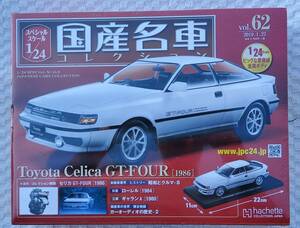 送料無料 新品 未開封品 アシェット 1/24 国産名車コレクション トヨタ セリカ GT-FOUR 1986年式 ミニカー 車プラモデルサイズ 