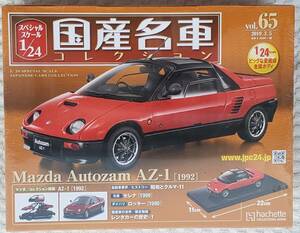 送料無料 新品 未開封品 アシェット 1/24 国産名車コレクション マツダ オートザム AZ-1 1992年式 ミニカー 車プラモデルサイズ MAZDA