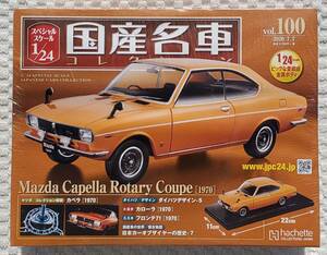  free shipping new goods unopened goods asheto1/24 domestic production famous car collection Mazda Capella rotary 1970 year car plastic model size minicar MAZDA