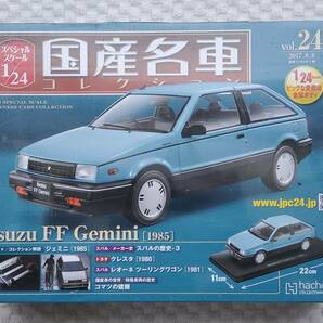 新品 未開封品 アシェット 1/24 国産名車コレクション いすゞ FF ジェミニ 1985年式 ミニカー 車プラモデルサイズ の画像1