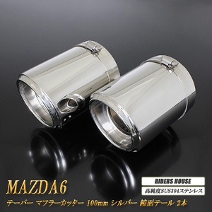 【B品】 MAZDA6 テーパー マフラーカッター 100mm シルバー 鏡面テールエンド 2本 高純度SUS304ステンレス マツダ MAZDA