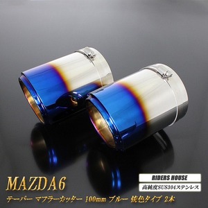 【B品】 MAZDA6 テーパー マフラーカッター 100mm ブルー 焼色タイプ 2本 高純度SUS304ステンレス マツダ MAZDA