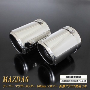 【B品】 MAZDA6 テーパー マフラーカッター 100mm シルバー 耐熱ブラック塗装 2本 高純度SUS304ステンレス マツダ MAZDA