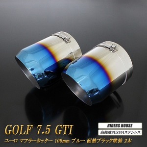 ゴルフ 7.5 GTI ユーロ マフラーカッター 100mm ブルー 耐熱ブラック塗装 2本 高純度SUS304ステンレス VolksWagen GOLF 