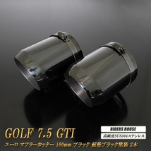ゴルフ 7.5 GTI ユーロ マフラーカッター 100mm ブラック 耐熱ブラック塗装 2本 高純度SUS304ステンレス VolksWagen GOLF_画像1