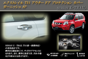 エクストレイル T31 アウター ドア プロテクション カバー ガーニッシュ 8P X-TRAIL