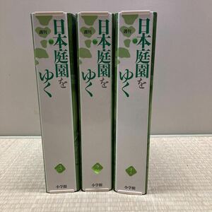 日本庭園をゆく 30冊セット　バインダー付