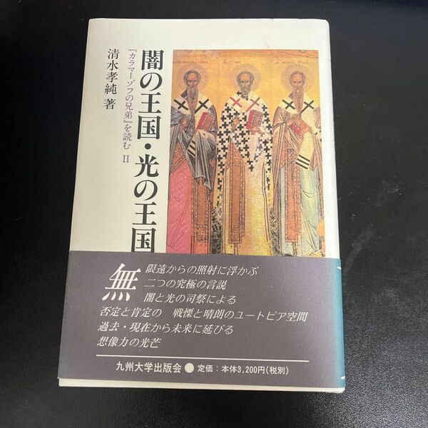 闇の王国・光の王国 （『カラマーゾフの兄弟』を読む　２） 清水孝純／著