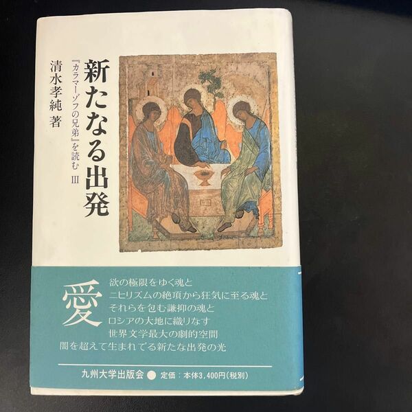 新たなる出発 （『カラマーゾフの兄弟』を読む　３） 清水孝純／著