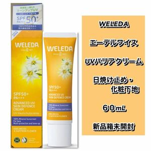 ヴェレダ　WELEDA エーデルワイス UVバリアクリーム　60mL 《新品箱未開封》　日焼け止め・化粧下地