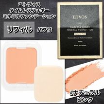 【リニューアル】ETOVS エトヴォス　タイムレスフォギーミネラルファンデ　リフィル　#ナチュラルピンク　　　◆新品箱未開封◆_画像1