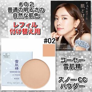  Sekkisei CC snow powder re Phil ( foundation powder )[02 normal. bright nature .. color ]* new goods unopened *