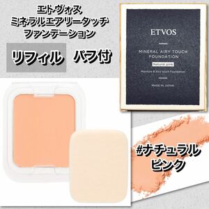 ETVOS エトヴォス　ミネラルエアリータッチファンデーション 10g 《レフィル》　＃ナチュラルピンク 【新品箱未開封】