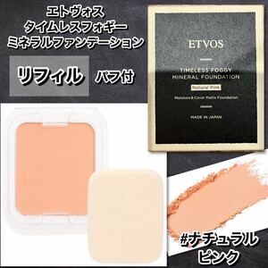 【リニューアル】ETOVS エトヴォス　タイムレスフォギーミネラルファンデ　リフィル　#ナチュラルピンク　　◆新品箱未開封◆