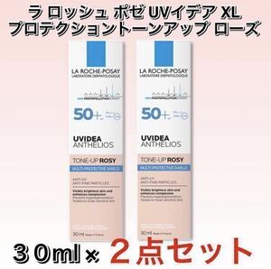 ラロッシュポゼ UVイデアXL プロテクショントーンアップ ローズ 30ml 2点セット　化粧下地／日やけ止め乳液　★新品箱未開封★