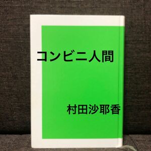 コンビニ人間