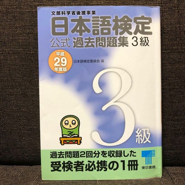 日本語検定公式過去問題集３級　文部科学省後援事業　平成２９年度版 日本語検定委員会／編