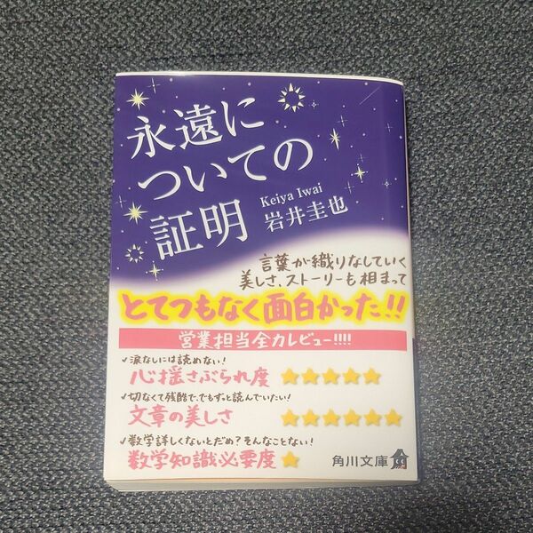 永遠についての証明 （角川文庫　い１１４－１） 岩井圭也／〔著〕