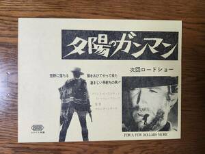 映画チラシ/ポスター　夕陽のガンマン　セルジオ・レオーネ　クリント・イーストウッド　エンニオ・モリコーネ　☆検索　Sergio Leone