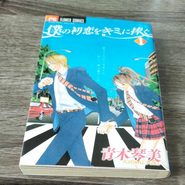 僕の初恋をキミに捧ぐ　Ｓｅｃｒｅｔ　Ｕｎｒｅｑｕｉｔｅｄ　Ｌｏｖｅ　１ （少コミフラワーコミックス） 青木琴美／著