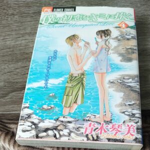 僕の初恋をキミに捧ぐ　Ｓｅｃｒｅｔ　Ｕｎｒｅｑｕｉｔｅｄ　Ｌｏｖｅ　４ （少コミフラワーコミックス） 青木琴美／著