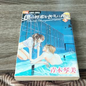 僕の初恋をキミに捧ぐ　Ｓｅｃｒｅｔ　Ｕｎｒｅｑｕｉｔｅｄ　Ｌｏｖｅ　３ （少コミフラワーコミックス） 青木琴美／著