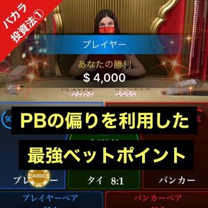 【2024年版】わずか3ヶ月で借金211万円を完済したPBの偏りを狙ったバカラのベットポイント/オンラインカジノ,ルーレット,ブラックジャック