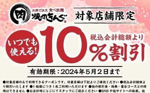 [有効期限 5/2まで] 焼肉きんぐ 10%割引クーポン [対象店舗限定]