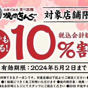 [有効期限 5/2まで] 焼肉きんぐ 10%割引クーポン [対象店舗限定] の画像1