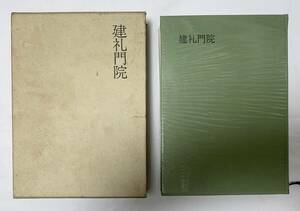 『建礼門院』 北條秀司戯曲選集　青蛙房　昭和44年