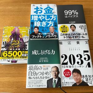 99%はバイアス　2035-10年後の日本　成しとげる力　お金の増やし方稼ぎ方　東京リベンジャーズ