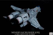 1/400 ミネルバ⑩(着陸形態)MINERVA【クラッシャージョウ/CRUSHER JOE】【塗装/完成品】「クリエイターワークス/CREATOR WORKS」_画像5