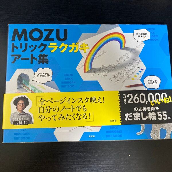 ＭＯＺＵトリックラクガキアート集 ＭＯＺＵ／〔著〕