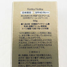 1円 未使用 美品 HOLIKAHOLIKA ホリカホリカ RSF CCクリーム 日中用クリーム UVベース 2点 50g BM8597Z_画像7