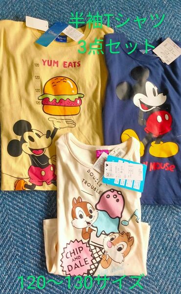 ディズニーミッキー半袖Tシャツ 3点セット