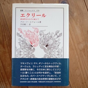 エクリール　政治的なるものに耐えて　クロード・ルフォール　 ウニベルシタス　法政大学出版局　送料無料