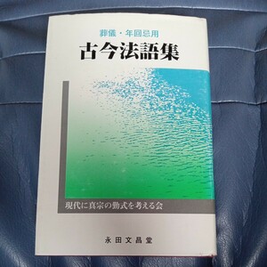 葬儀・年回忌用　古今法語集　永田文昌堂　梯實圓　大峯顕　小川一乗　金子大栄　坂東性純　他　送料無料