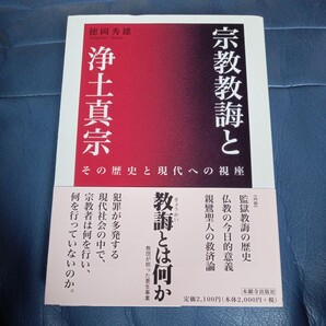 宗教教誨と浄土真宗 その歴史と現代への視座 徳岡秀雄 真宗 本願寺 送料無料