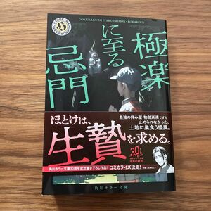極楽に至る忌門 （角川ホラー文庫　ろ１－４） 芦花公園／〔著〕