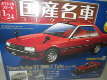 国産名車コレクション　日産スカイライン　HT　2000GT ターボ　GT-E-S 1981　1/24　　24/4M(1)4-21_画像2