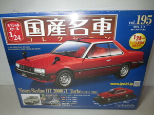 国産名車コレクション　日産スカイライン　HT　2000GT ターボ　GT-E-S 1981　1/24　　24/4M(1)4-21