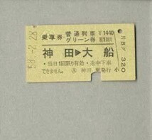 鉄道硬券　神田→大船 乗車券 普通列車 グリーン券　昭和58年　_画像1