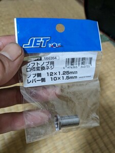 シフトノブ用口径変換ネジ ジェットイノウエ製