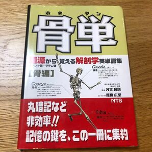 骨単 （語源から覚える解剖学英単語集　骨編） 原島広至／本文・イラスト　河合良訓／監修