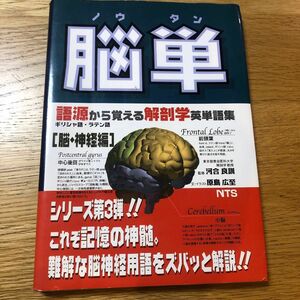 脳単 （語源から覚える解剖学英単語集　脳・神経編） 原島広至／文・イラスト　河合良訓／監修