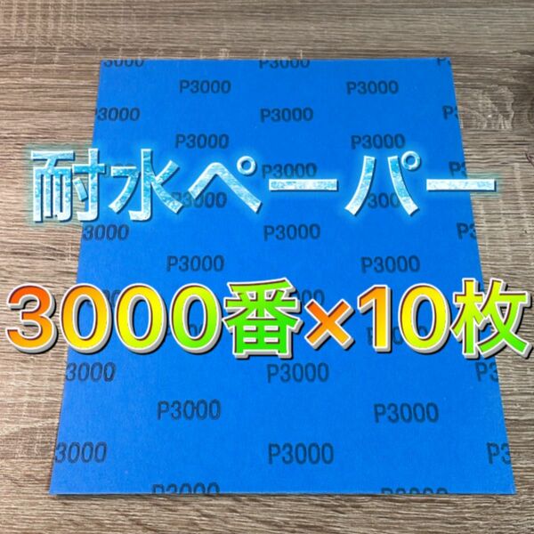 仕上げ用 耐水ペーパー 超希少 3000番 耐水ヤスリ 耐水やすり 紙ヤスリ