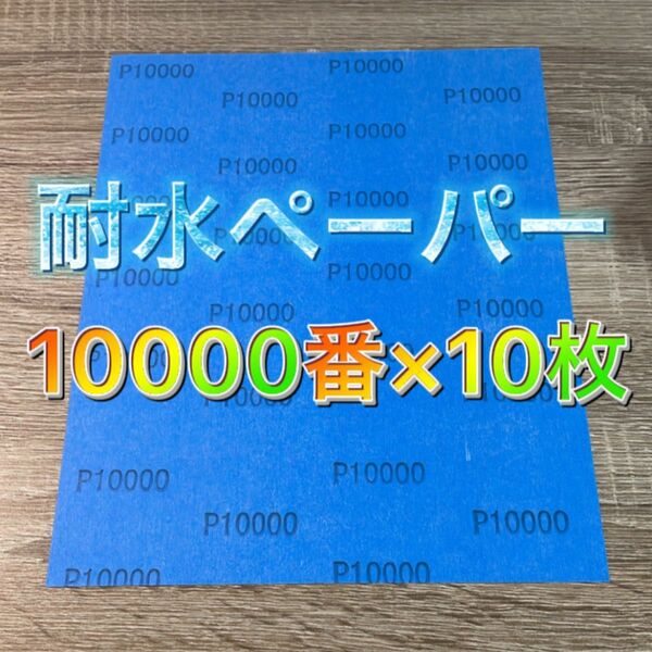 仕上げ用 耐水ペーパー 超希少 10000番 耐水ヤスリ 耐水やすり 紙ヤスリ