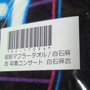 ☆【新品未開封】乃木坂46 白石麻衣 卒業コンサート 白石麻衣 個別マフラータオル ☆の画像3