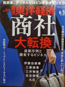 週刊東洋経済　商社大転換　 2021.6.5